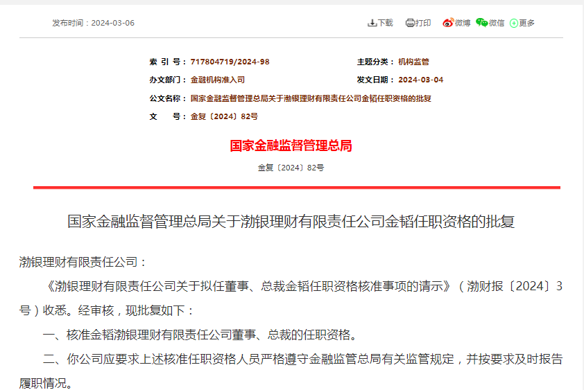 又一家银行理财子高管变动，渤银理财总裁金韬任职获批