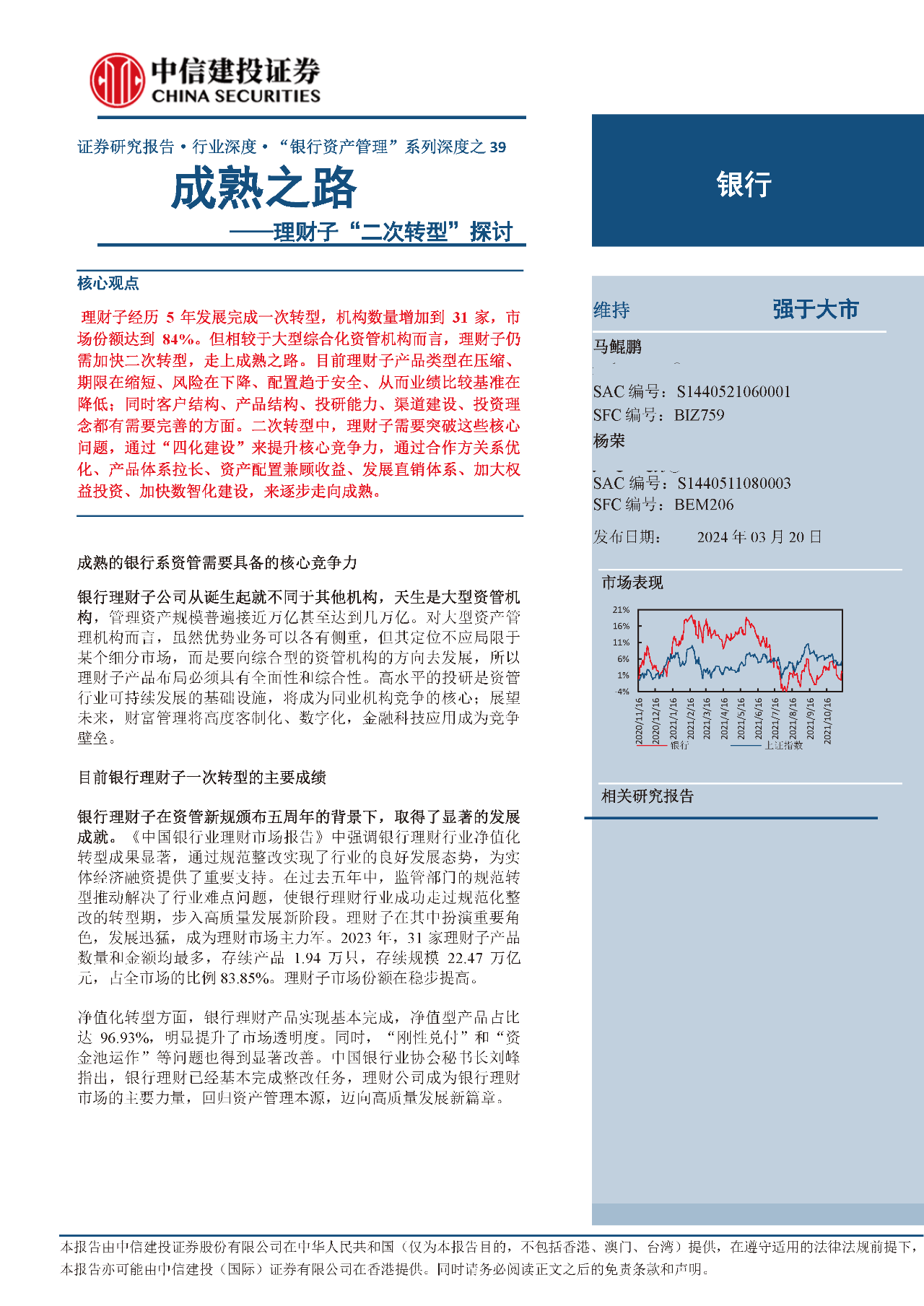 银行业理财子二次转型探讨：成熟之路
