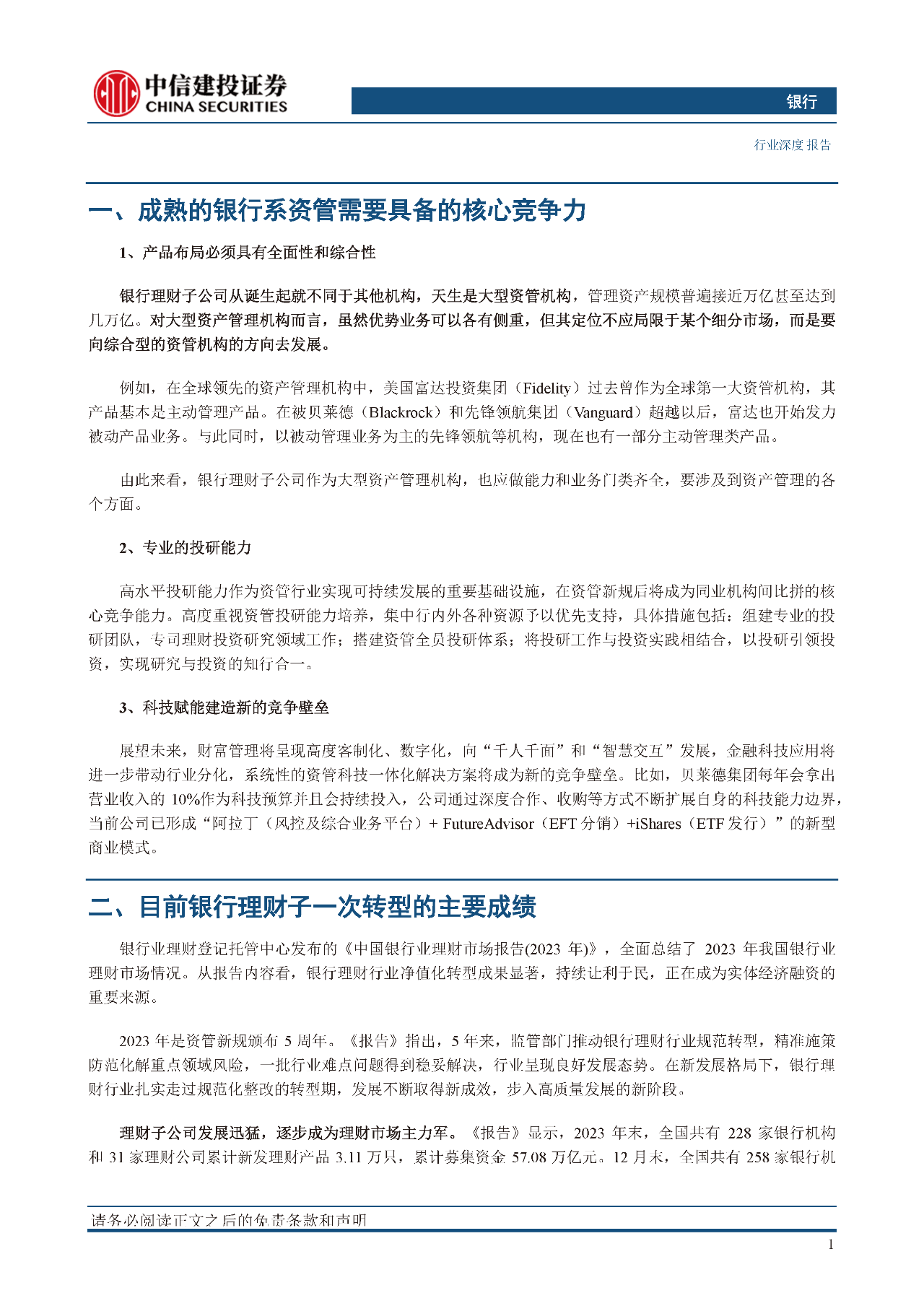 银行业理财子二次转型探讨：成熟之路