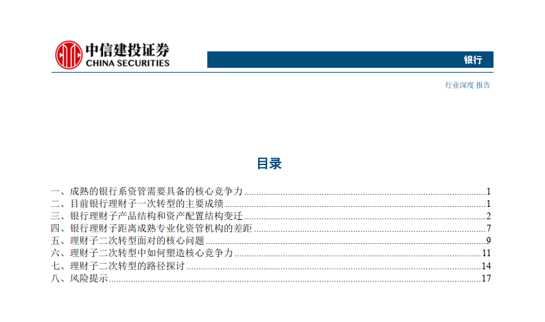 银行业理财子“二次转型”探讨：成熟之路（附下载）