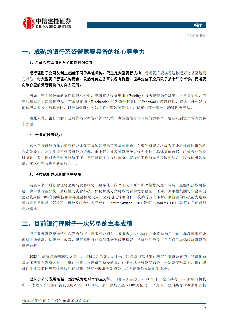 银行业理财子“二次转型”探讨：成熟之路（附下载）