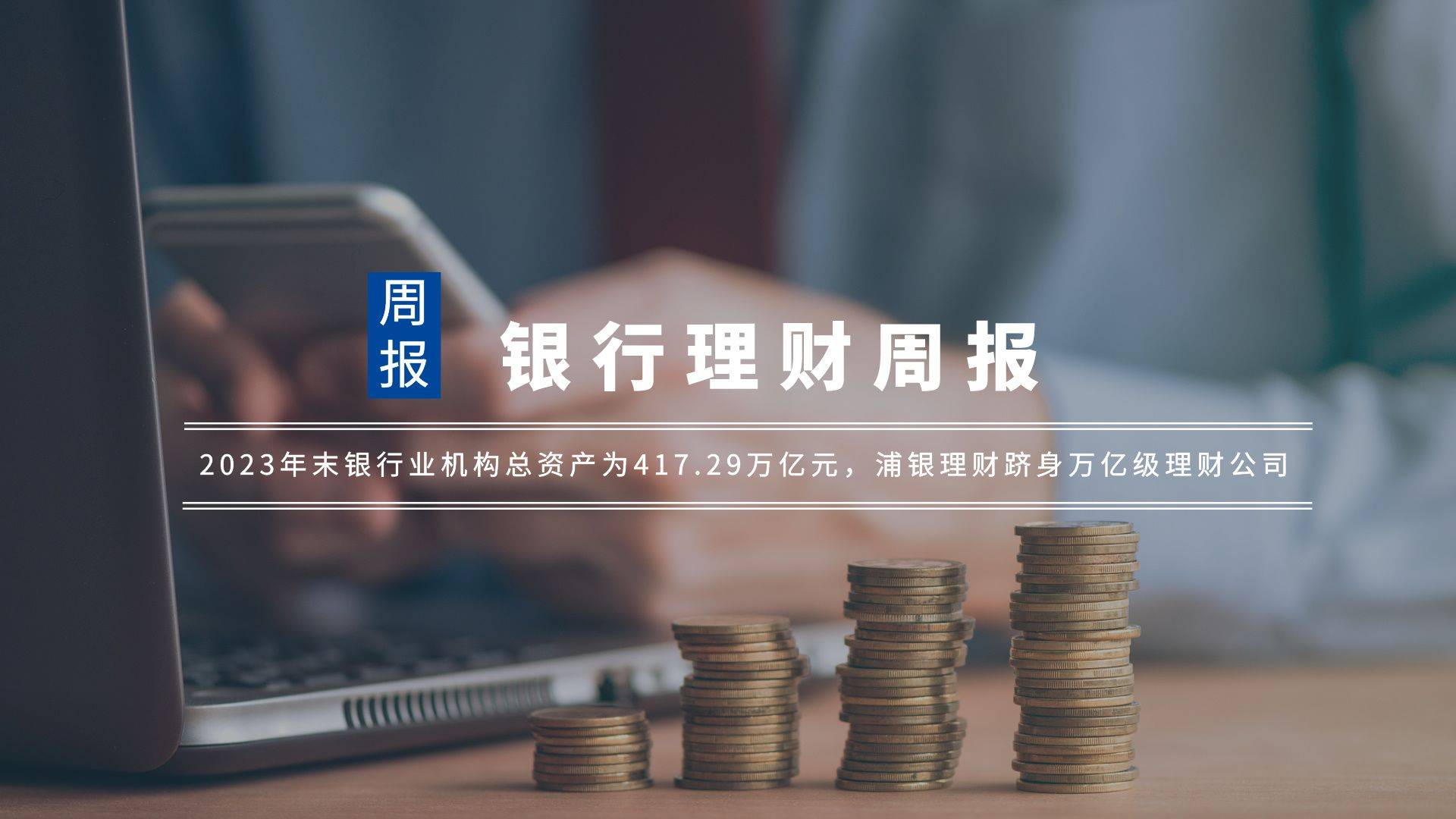 银行理财周报｜2023年末银行业机构总资产为417.29万亿元