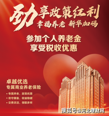 河北理财网：扎实推动！新华保险服务国家战略取得实效