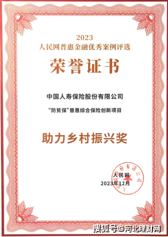 河北理财网：责任担当 践行使命 中国人寿寿险公司获人民网“助力乡村振兴奖”