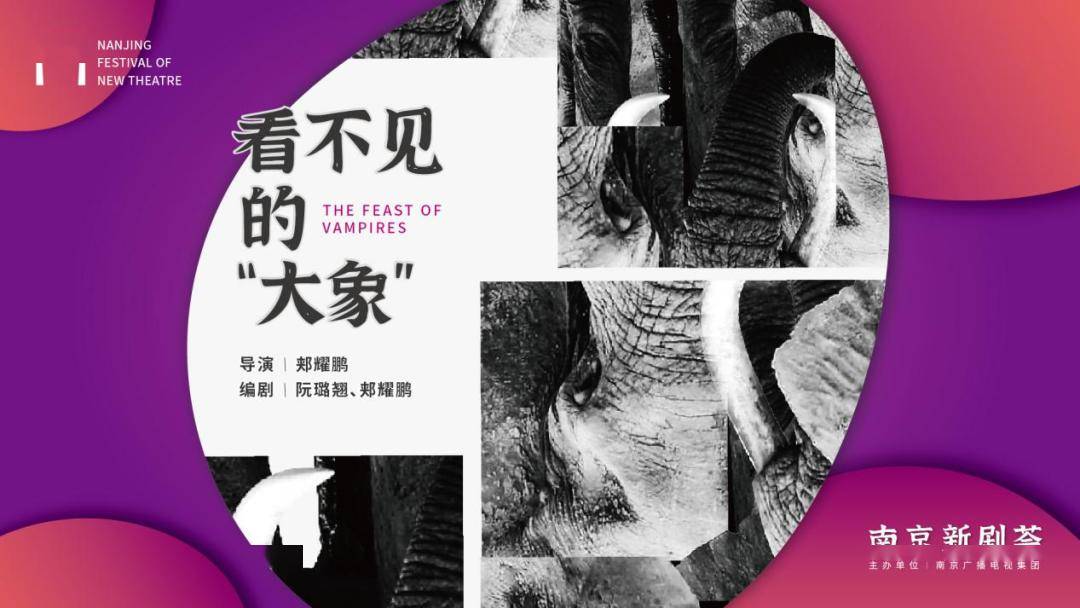 入围剧目《看不见的“大象”》：互联网“摸象”比盲人摸象更缺真实感