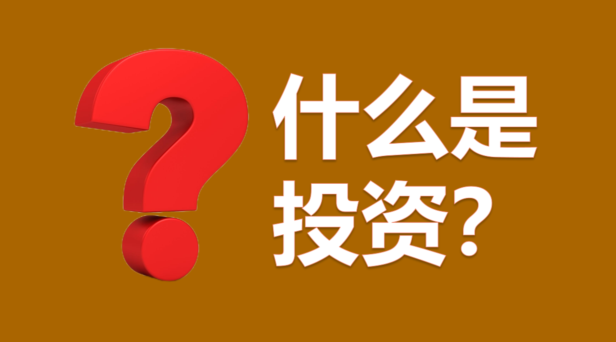 投资和投机的区别，到底是什么？