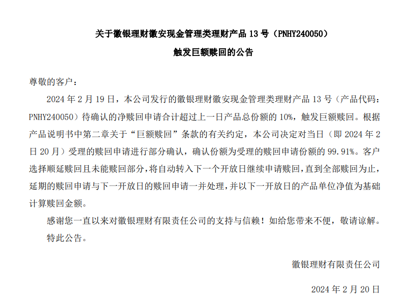 徽银理财一产品触发巨额赎回