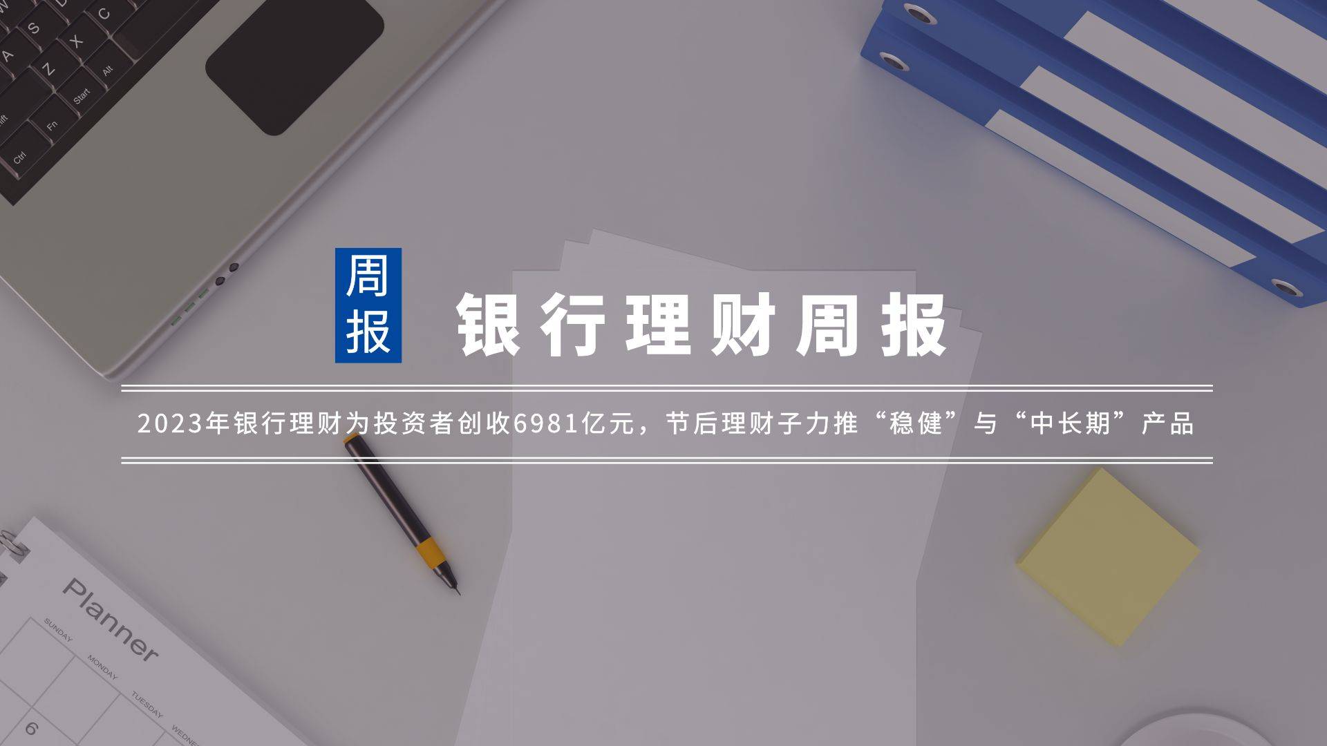 银行理财周报｜2023年银行理财为投资者创收6981亿元