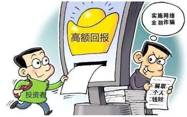 网络投资理财需谨慎
