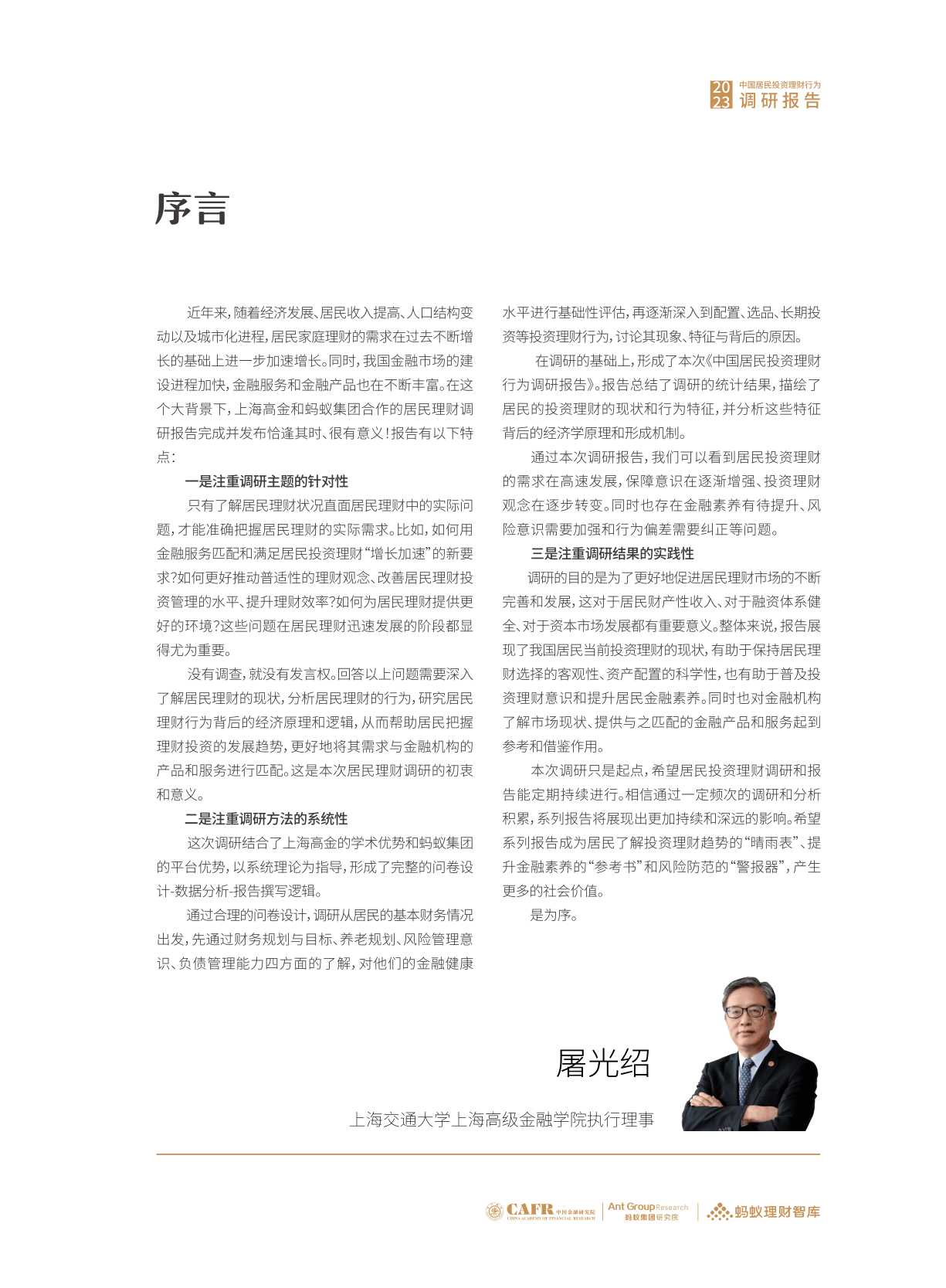 2023中国居民投资理财行为调研报告