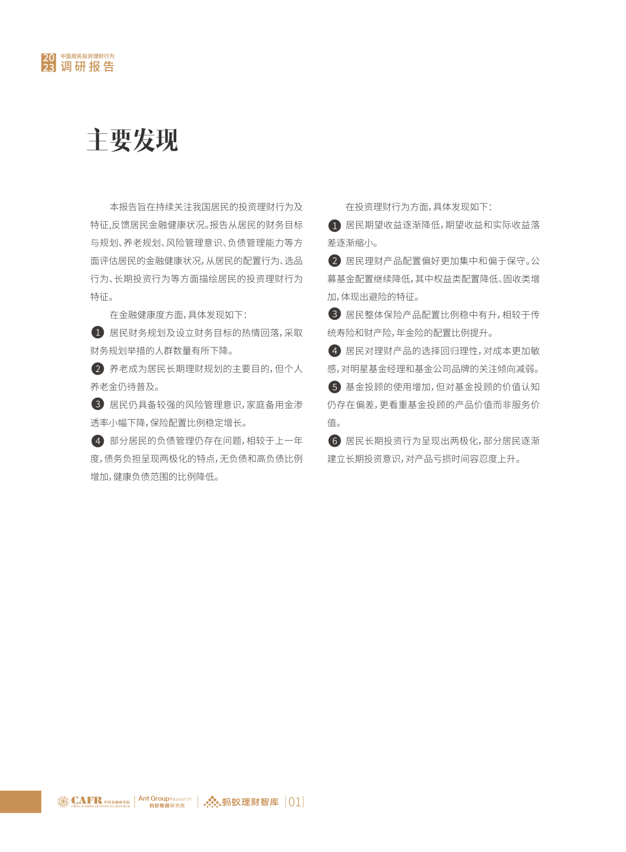 2023中国居民投资理财行为调研报告
