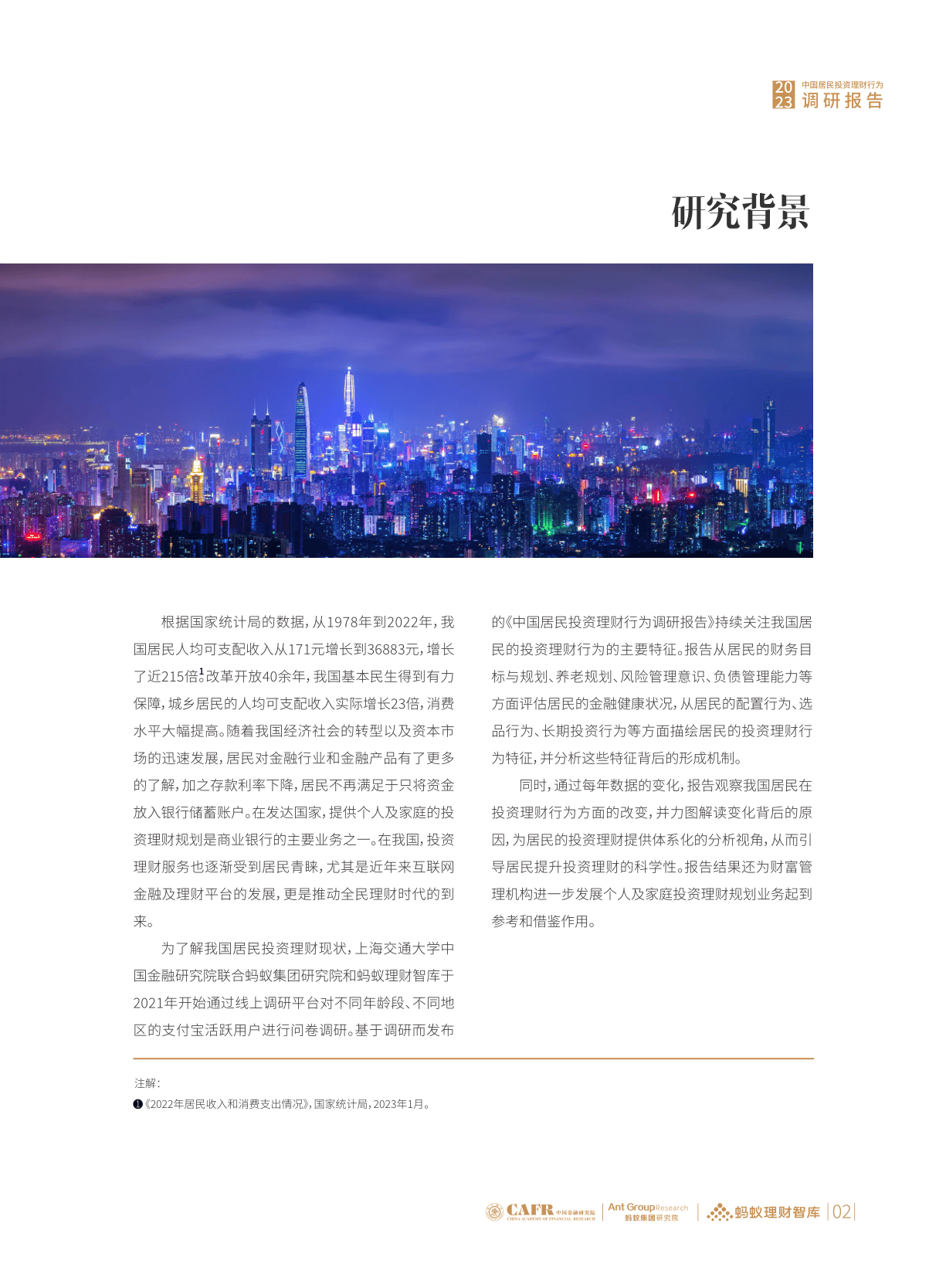 2023中国居民投资理财行为调研报告