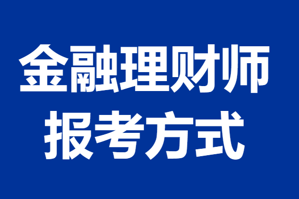 怎么在网上查金融理财师证 金融理财师证报考方式
