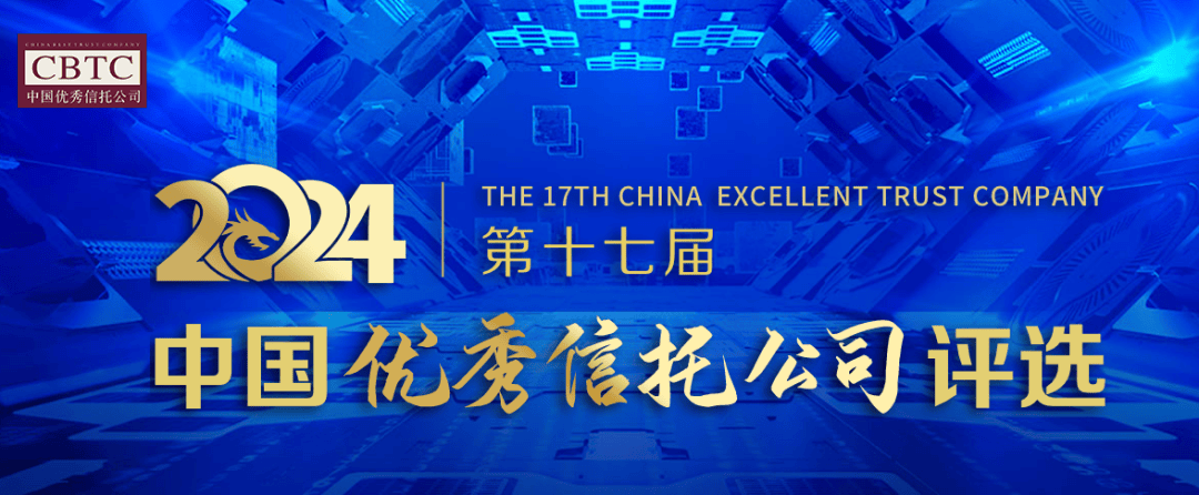 43家信托报名2024优秀信托公司评选！最热门奖项17家公司竞争