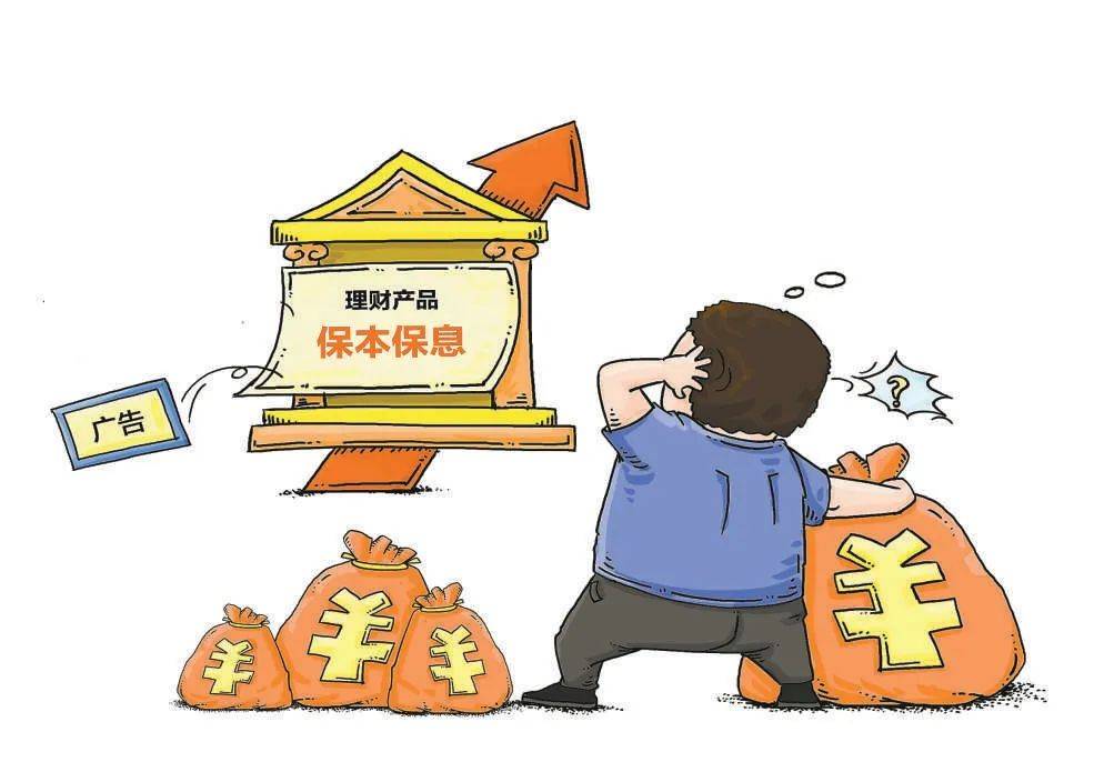 投资理财别信“保本保收益”