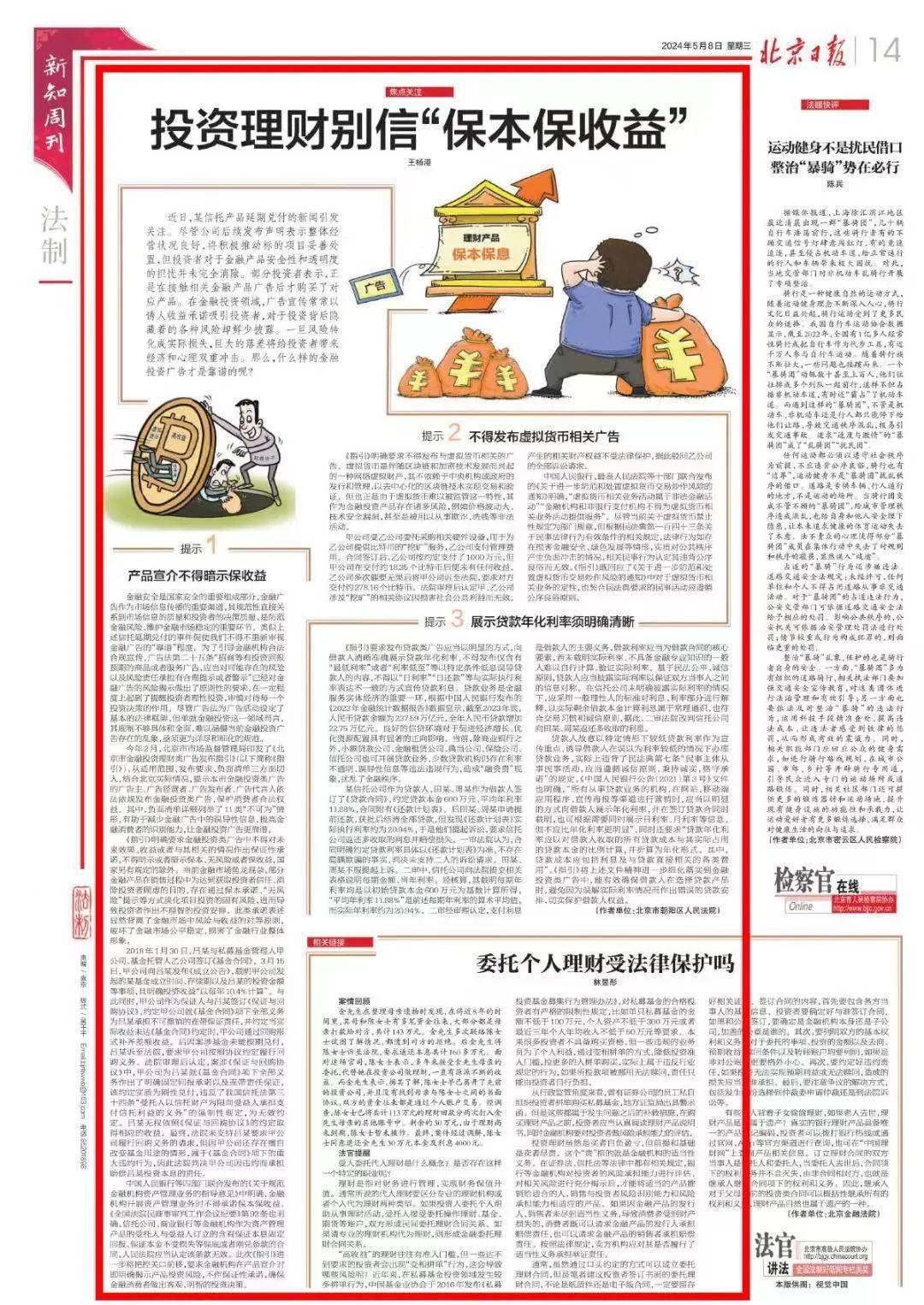 投资理财别信“保本保收益”