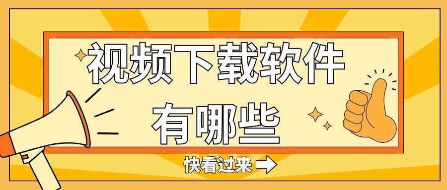 视频下载软件有哪些