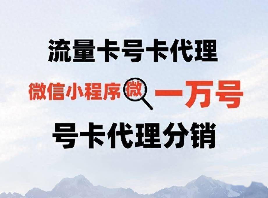 流量卡代理生意怎么样做的