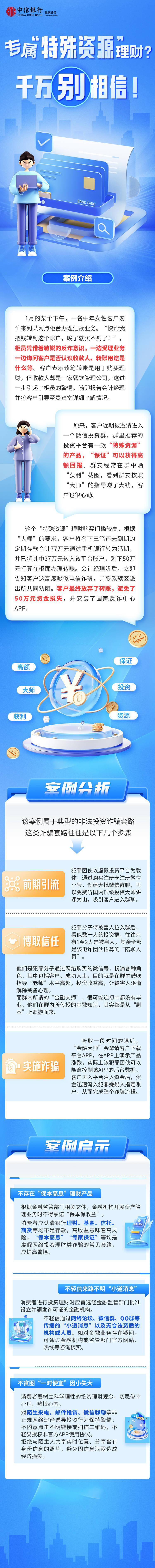 中信银行重庆分行“以案说险”：专属“特殊资源”理财？千万别相信！