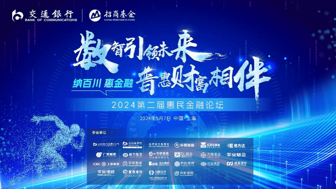 交通银行：“数智引领未来·普惠财富相伴”2024惠民金融论坛圆满落幕，银行、理财、基金、保险等业界大咖最新观点速览
