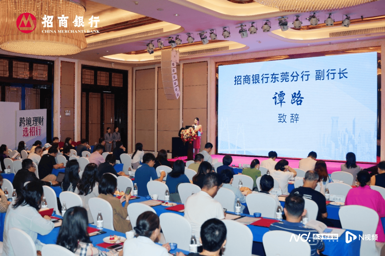 招商银行东莞分行举办2024年跨境理财通报告会