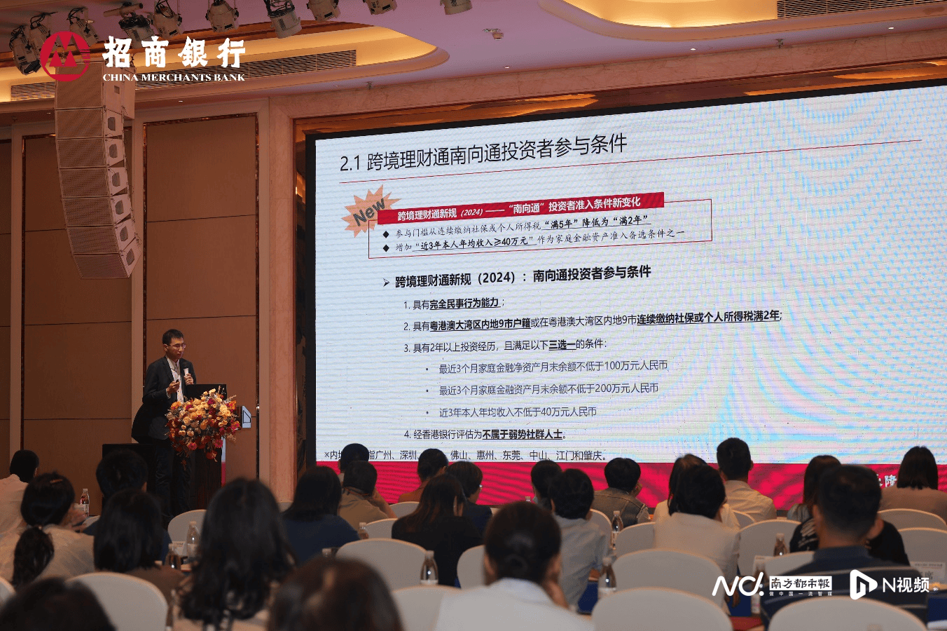 招商银行东莞分行举办2024年跨境理财通报告会