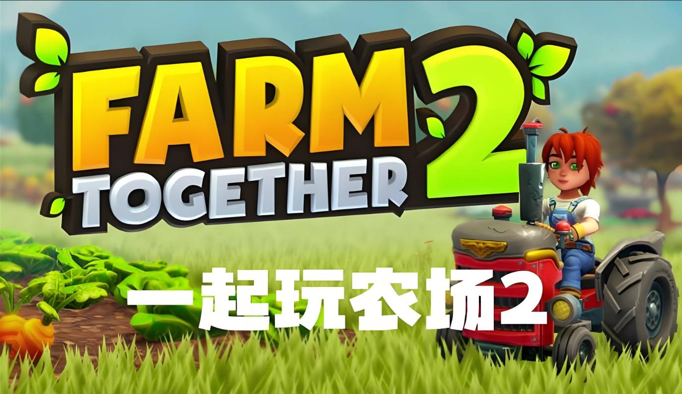 Steam游戏评测No.1《一起玩农场2》