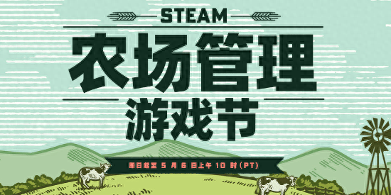 种田爱好者福音！Steam农场管理游戏节现已开启
