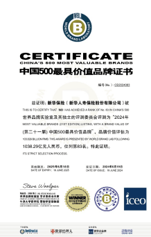 新华保险连续21年入选“中国500最具价值品牌”