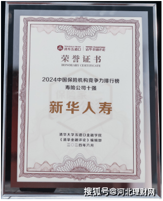 河北理财网：喜讯！新华保险荣获“中国保险机构竞争力排行榜寿险公司十强”