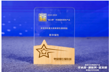 河北理财网：行业严选！新华保险三款产品获评“金口碑”年度保险产品