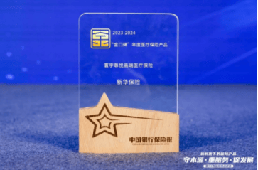 河北理财网：行业严选！新华保险三款产品获评“金口碑”年度保险产品