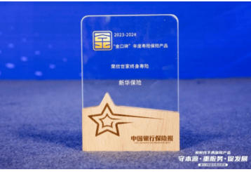 河北理财网：行业严选！新华保险三款产品获评“金口碑”年度保险产品