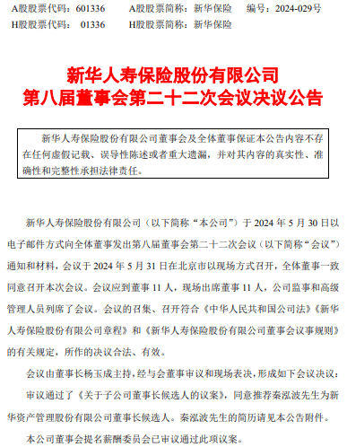 新华保险：推荐秦泓波为新华资产董事长候选人