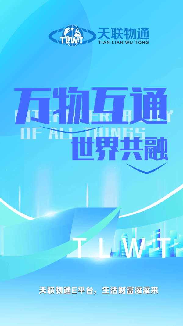 给大家科普一下天联物通拥有安全可信赖的理财产品