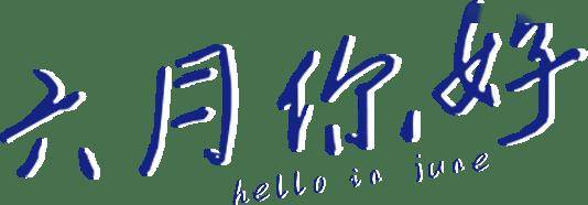 泊头市农村信用社关于调整夏季营业时间的通告