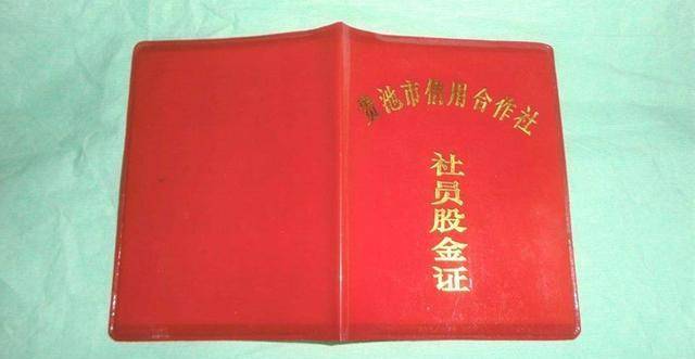 63年前买的信用社股金，整整6股，如今却只能换17元