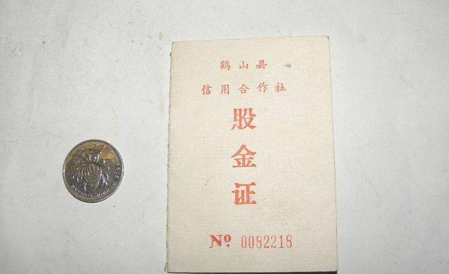 63年前买的信用社股金，整整6股，如今却只能换17元