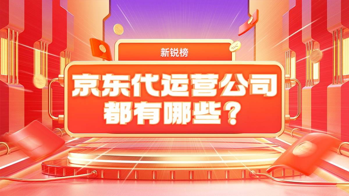 京东代运营公司都有哪些？