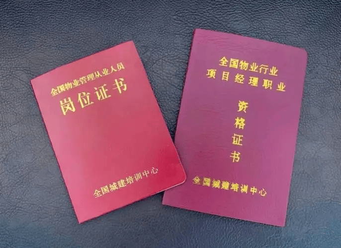 物业行业都有哪些证书
