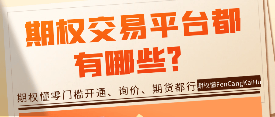 期权交易平台都有哪些？