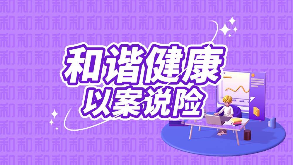 和谐健康反诈在行动：防范虚假网络投资理财类诈骗