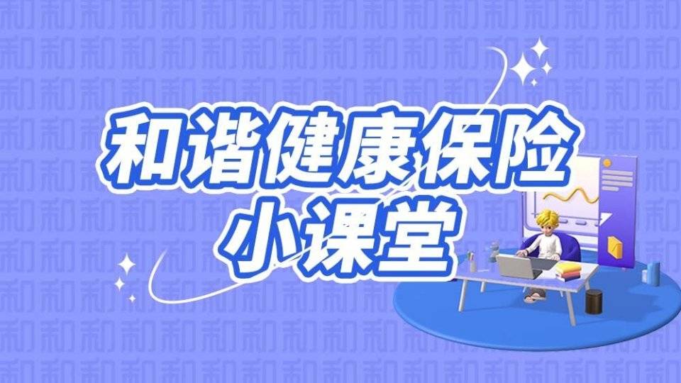 和谐健康保险小课堂：虚假网络投资理财类诈骗的三种途径