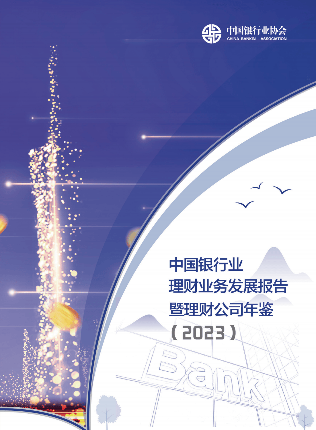 214页|2023中国银行业理财业务发展报告暨理财公司年鉴