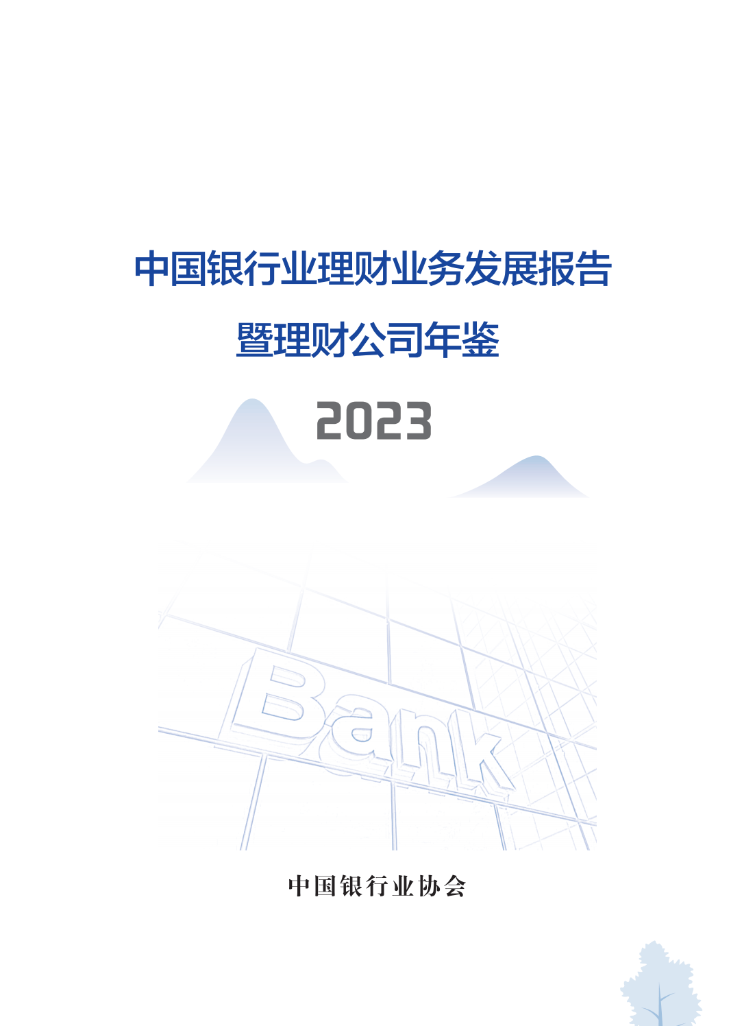 214页|2023中国银行业理财业务发展报告暨理财公司年鉴