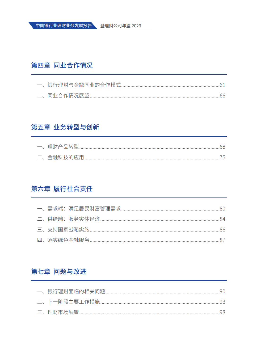 214页|2023中国银行业理财业务发展报告暨理财公司年鉴