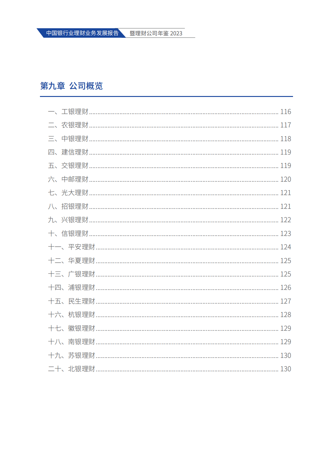 214页|2023中国银行业理财业务发展报告暨理财公司年鉴