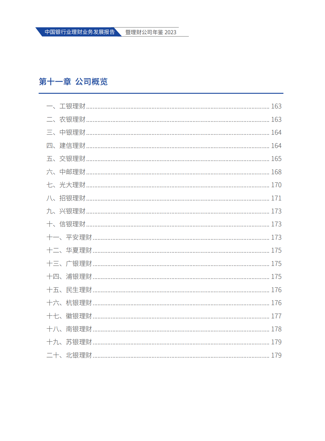 214页|2023中国银行业理财业务发展报告暨理财公司年鉴