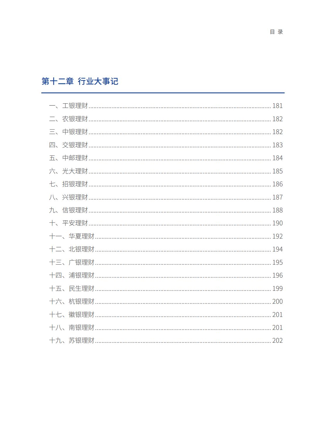 214页|2023中国银行业理财业务发展报告暨理财公司年鉴