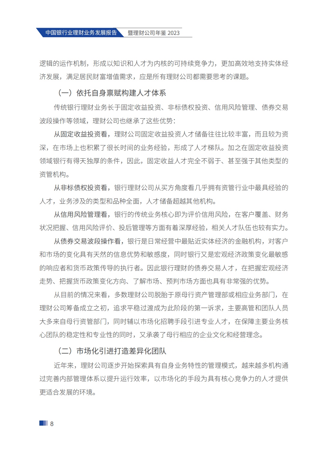 214页|2023中国银行业理财业务发展报告暨理财公司年鉴